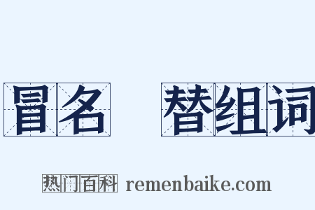 冒名頂替组词是什么意思的图片